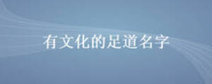 /nameask/12278.html