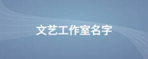 /nameask/12269.html