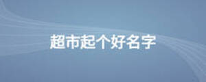 /nameask/12270.html
