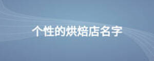 个性的烘焙店名字