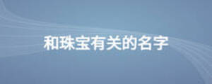 /nameask/12281.html