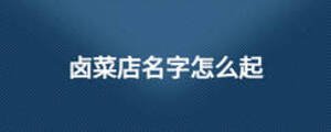 卤菜店名字怎么起