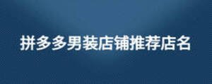 拼多多男装店铺推荐店名