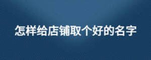 怎样给店铺取个好的名字