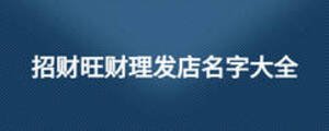 招财旺财理发店名字大全