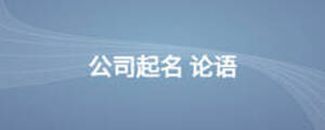 公司起名 论语