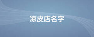 凉皮店名字