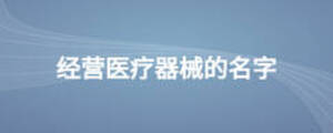 经营医疗器械的名字