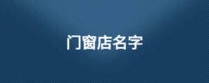 门窗店名字