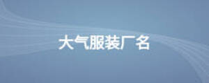 大气服装厂名
