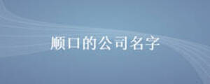 /nameask/12395.html