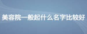 美容院一般起什么名字比较好