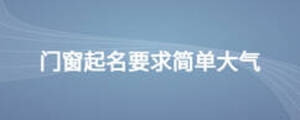 门窗起名要求简单大气