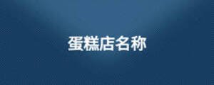 蛋糕店名称