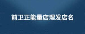 前卫正能量店理发店名