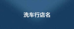 洗车行店名