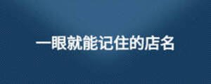 一眼就能记住的店名