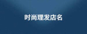 时尚理发店名