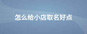 怎么给小店取名好点