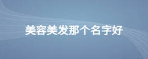 美容美发那个名字好