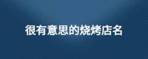 很有意思的烧烤店名