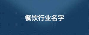 餐饮行业名字