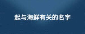 起与海鲜有关的名字