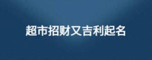 超市招财又吉利起名