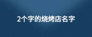 2个字的烧烤店名字