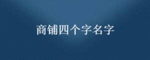 商铺四个字名字