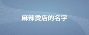 麻辣烫店的名字