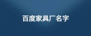 百度家具厂名字