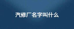 汽修厂名字叫什么