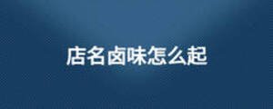 店名卤味怎么起