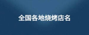 全国各地烧烤店名