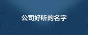 公司好听的名字