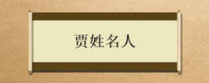 贾姓名人