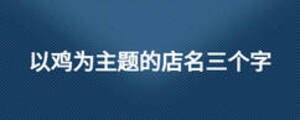 以鸡为主题的店名三个字