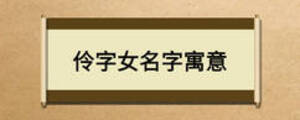 伶字女名字寓意