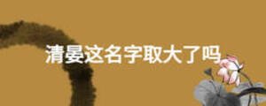 清晏这名字取大了吗