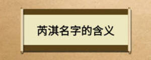 芮淇名字的含义