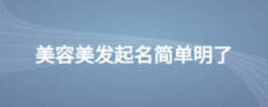 美容美发起名简单明了
