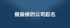 做装修的公司起名