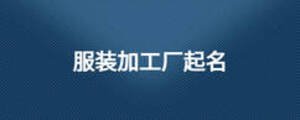 服装加工厂起名