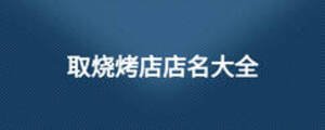 取烧烤店店名大全