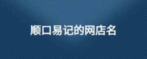 顺口易记的网店名