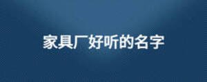 家具厂好听的名字