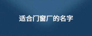 适合门窗厂的名字