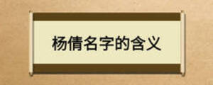 杨倩名字的含义
