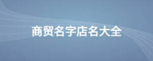 商贸名字店名大全